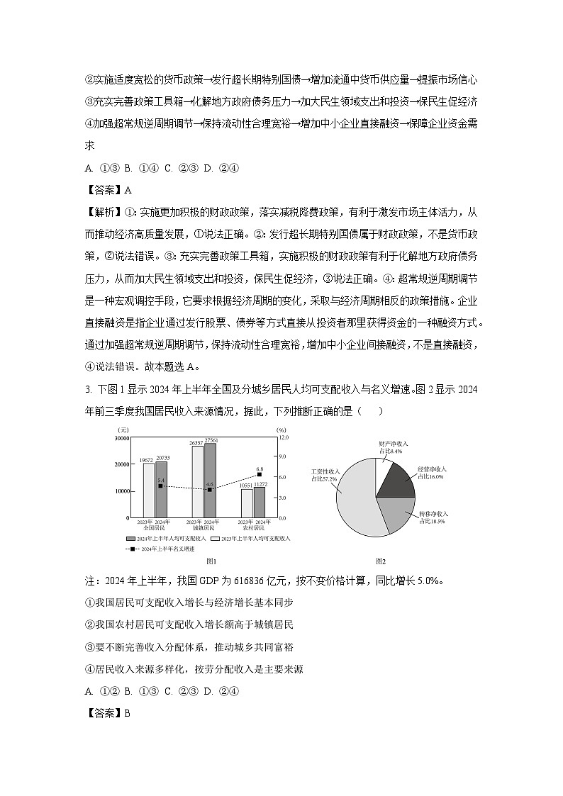 2024-2025学年山东省德州市优高联盟高三上学期1月九校联考政治试卷（解析版）第2页