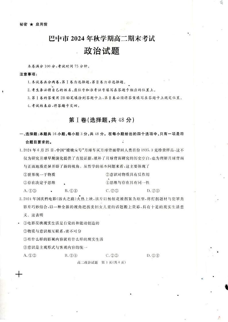 四川省巴中市2024-2025学年高二上学期1月期末考试政治试题第1页