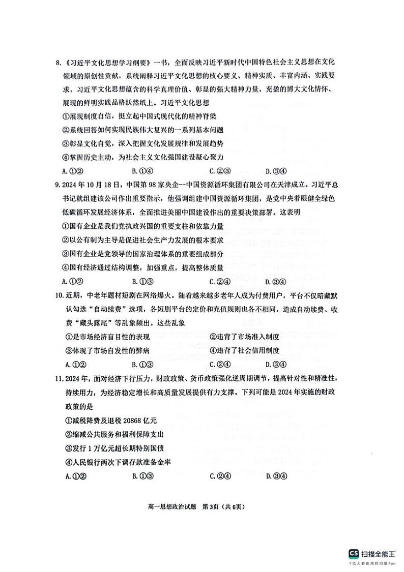 四川省达州市2024-2025学年高一上学期1月期末考试政治试题第3页