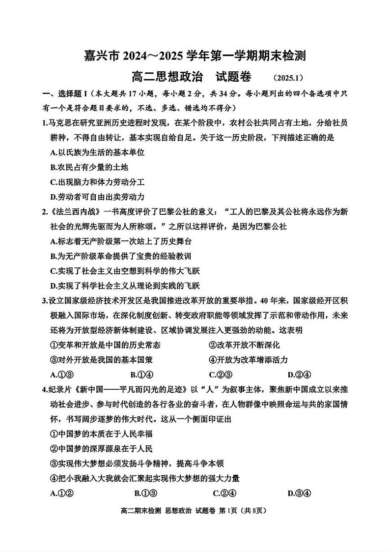 浙江省嘉兴市2024-2025学年高二上学期期末检测政治试题第1页