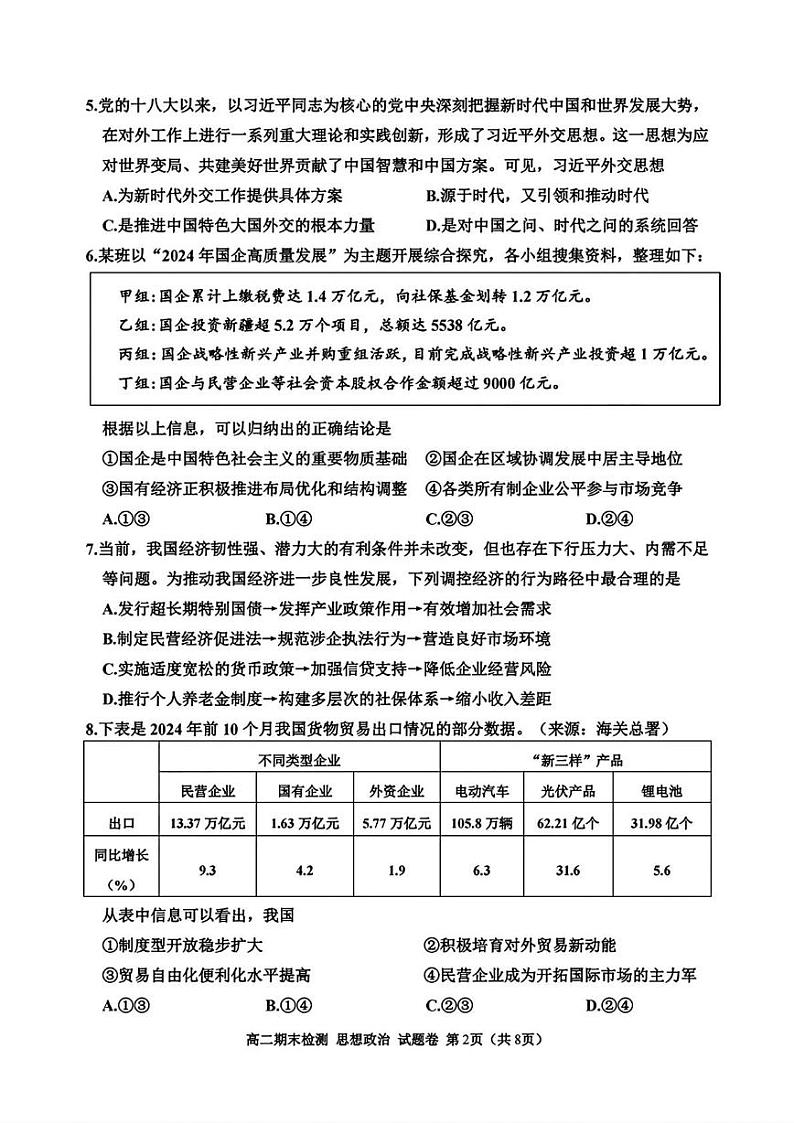 浙江省嘉兴市2024-2025学年高二上学期期末检测政治试题第2页