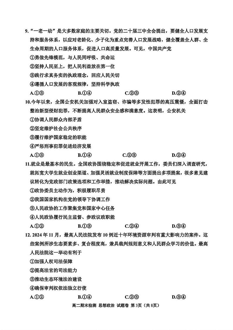 浙江省嘉兴市2024-2025学年高二上学期期末检测政治试题第3页