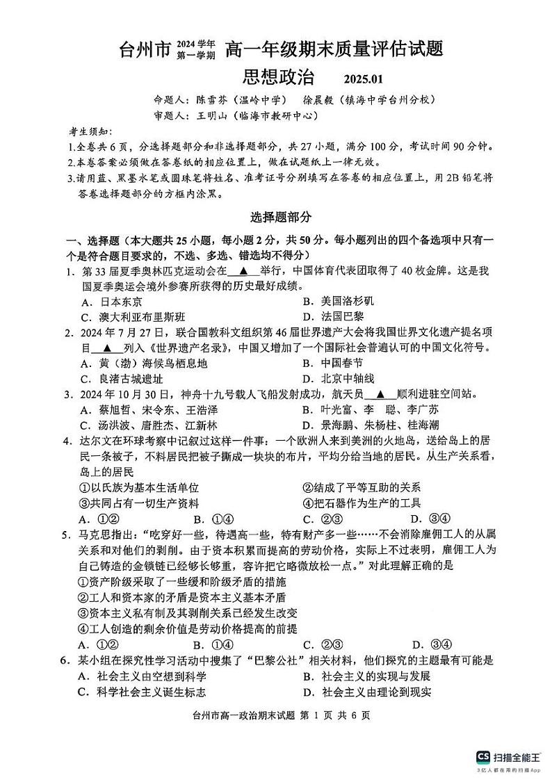 浙江省台州市2024-2025学年高一上学期1月期末考试政治试题第1页