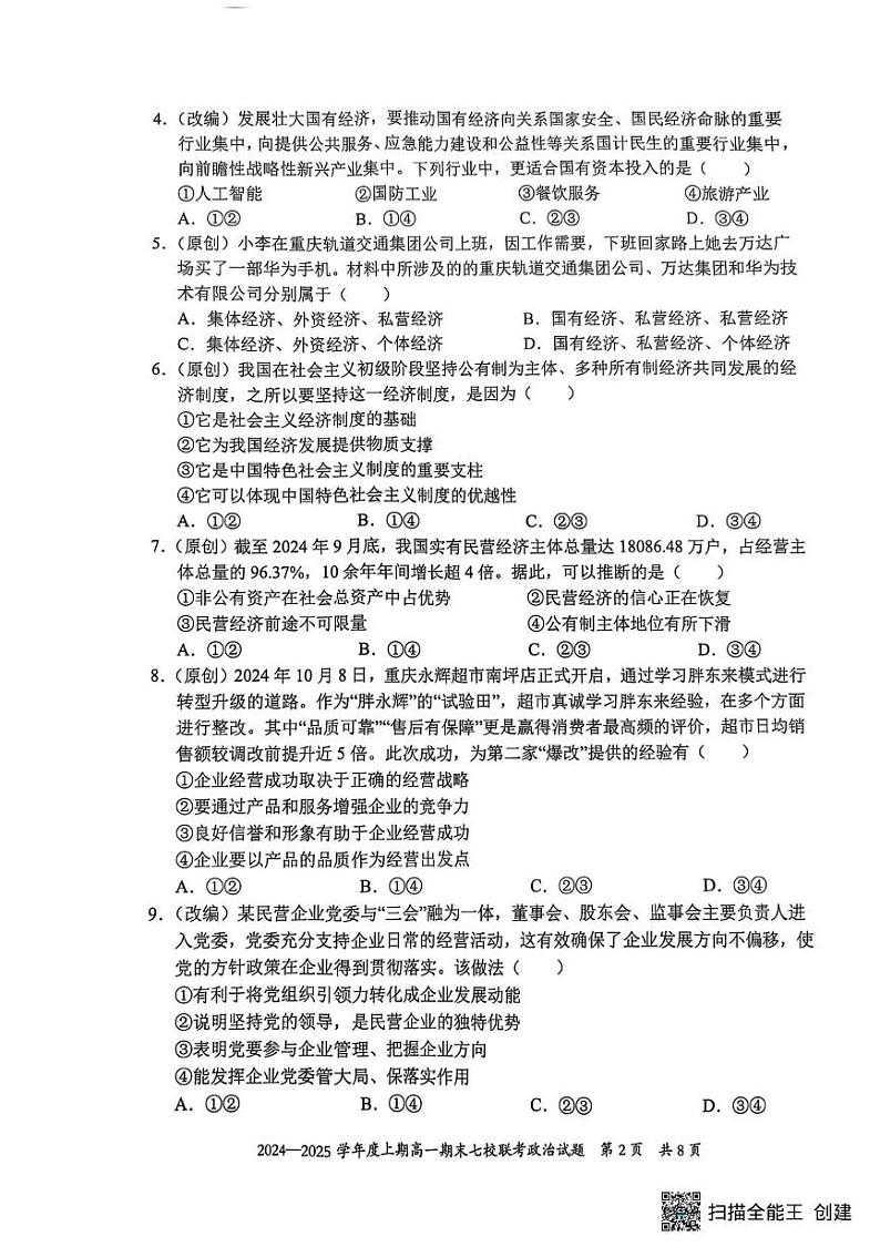 重庆市七校联考2024-2025学年高一上学期期末考试政治试题第2页