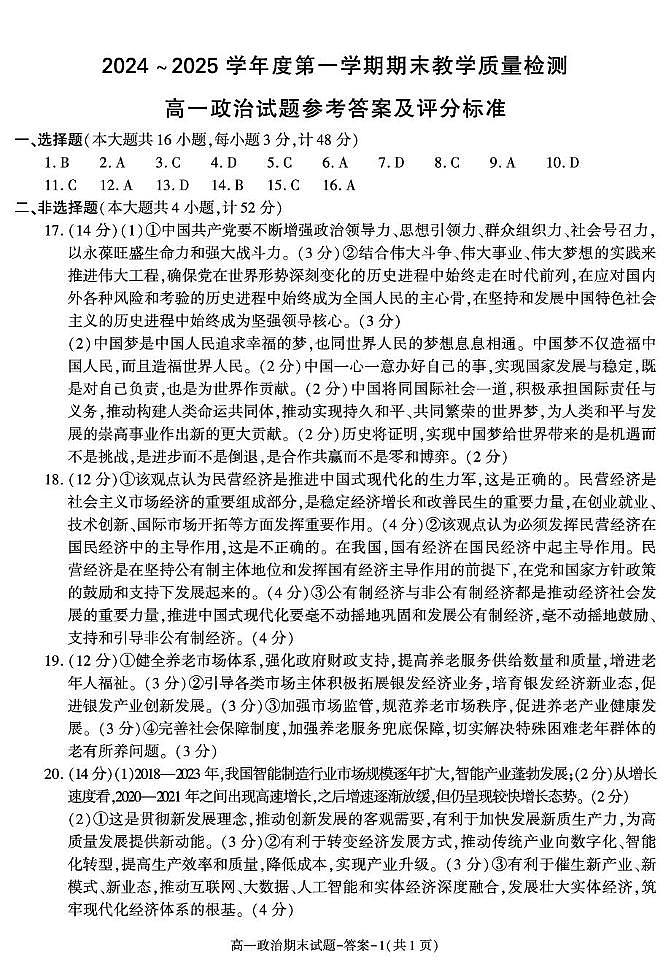 陕西省咸阳市2024~2025学年度第一学期期末教学质量检测高一政治试题 答案——XY高一政治期末第1页