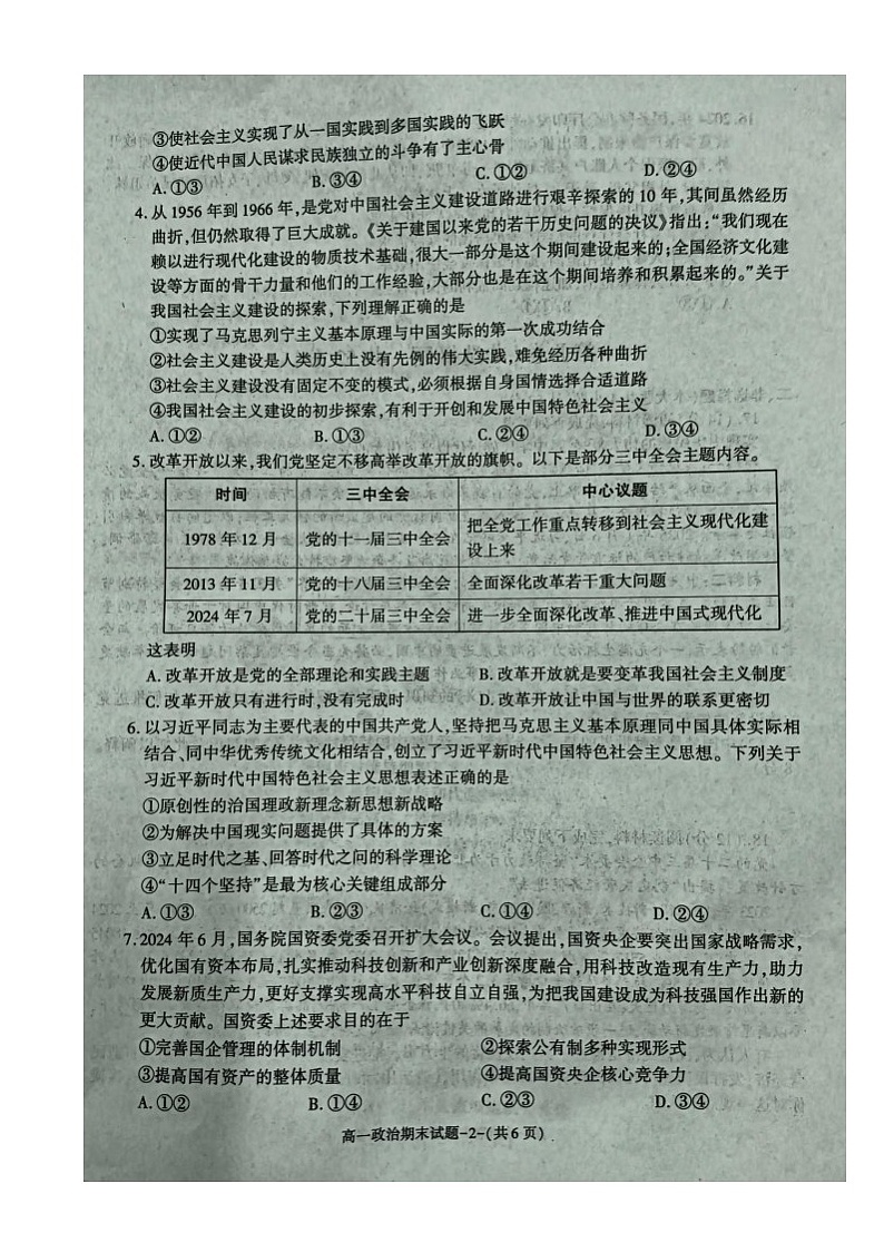 陕西省咸阳市2024-2025学年高一上学期期末教学质量检测政治试卷第2页