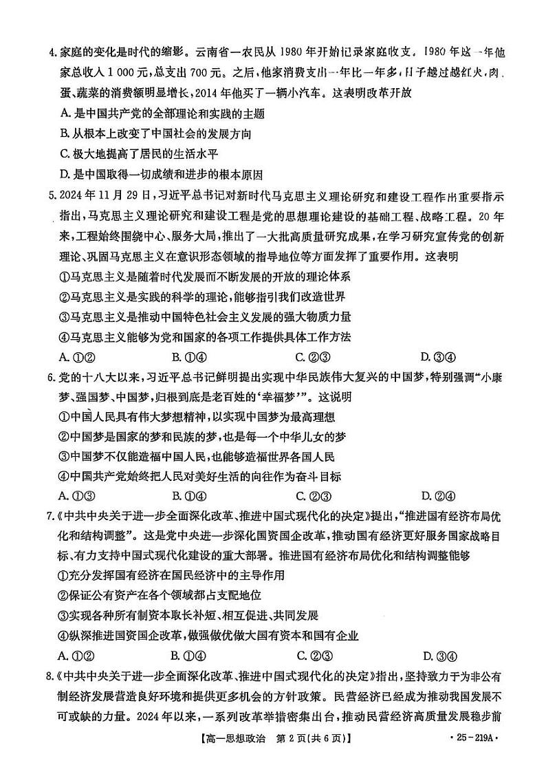 云南省楚雄州中小学2024-2025学年高一上学期期末教育学业质量监测政治试卷第2页