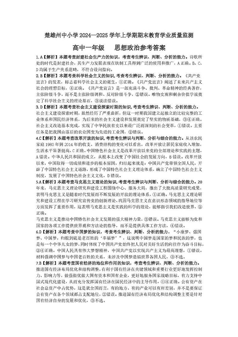 【 高一 思想政治】楚雄州2024-2025学年上学期期末教育学业质量监测思想政治219A答案219A思想政治参考答案第1页