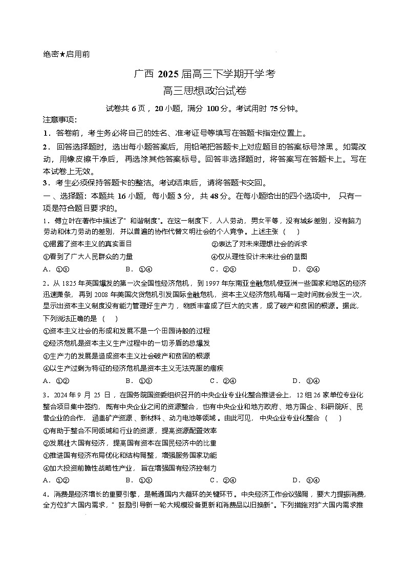 广西壮族自治区上进联考2024-2025学年高三下学期开学考试政治试题（Word版附解析）第1页