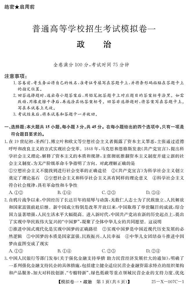 河南省新高中创新联盟2025届高三模拟卷一（25-X-007C-1）政治第1页