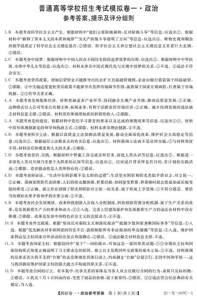 河南省新高中创新联盟2025届高三模拟卷一（25-X-007C-1）政治答案第1页