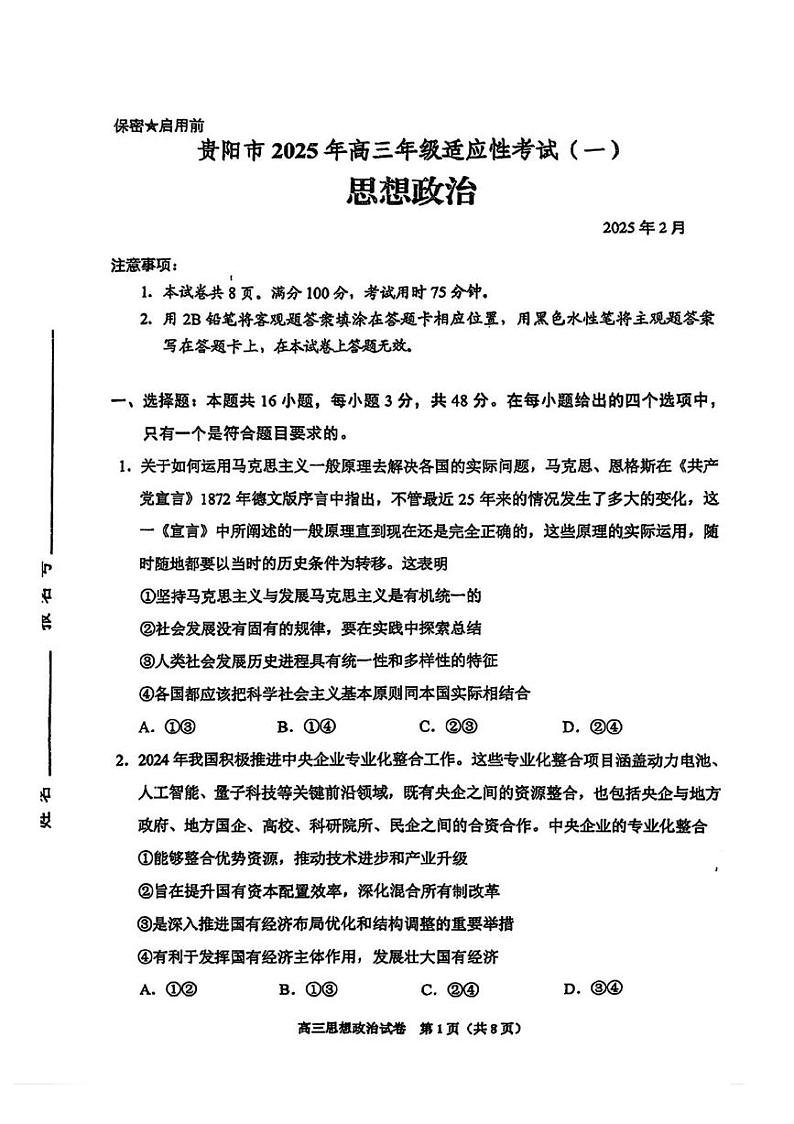 2025届贵州省贵阳市高三下学期适应性考试（一）政治试题+答案第1页