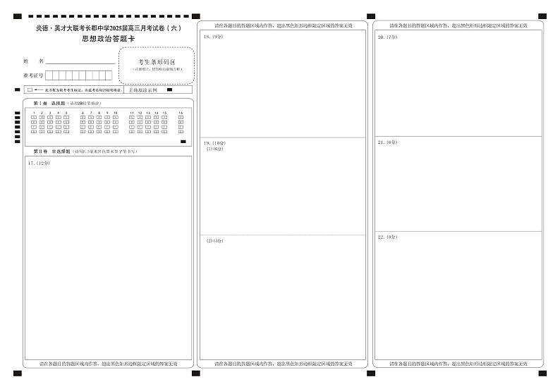 湖南省长郡中学2025届高三月考试卷（六）政治答题卡第1页