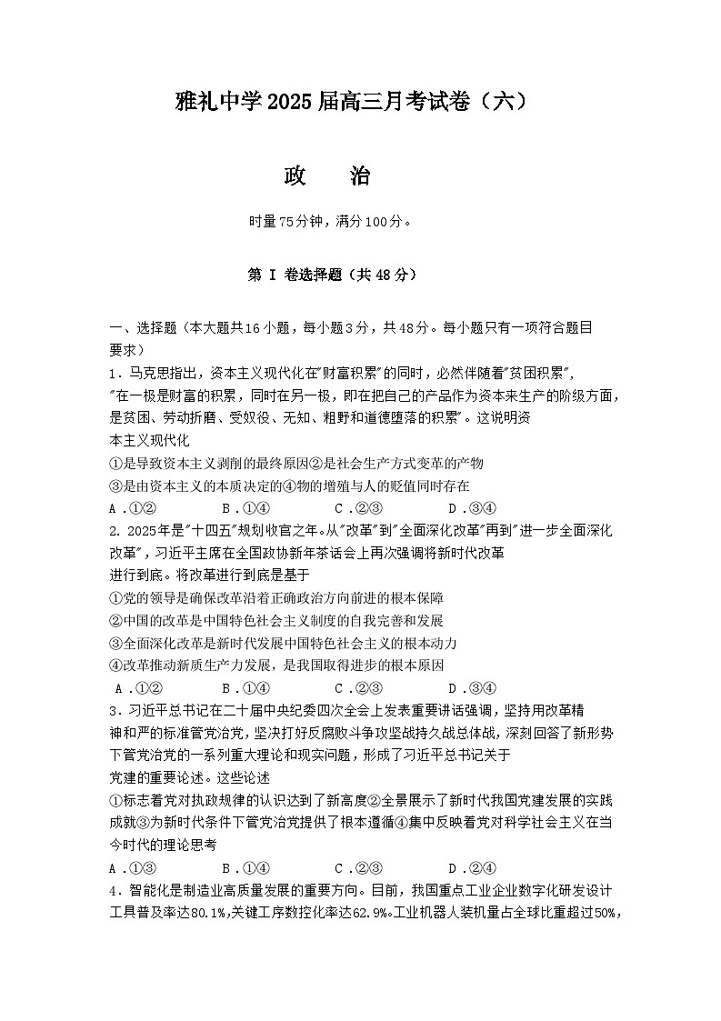 湖南省长沙市雅礼中学2025届高三月考试卷（六）政治第1页