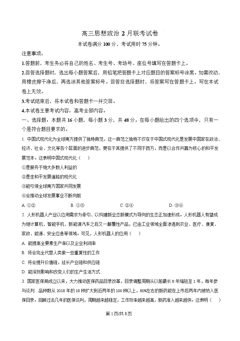 福建省宁德市部分学校2024-2025学年高三下学期2月开学考试政治无答案第1页