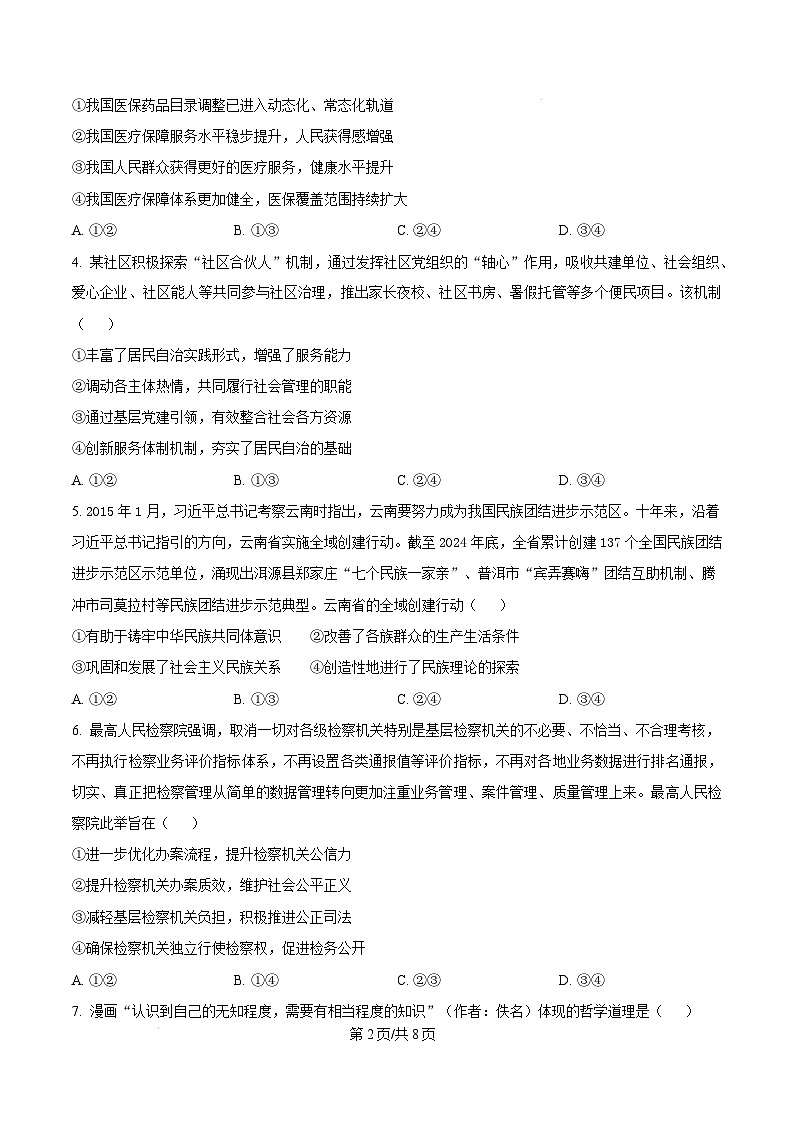 福建省宁德市部分学校2024-2025学年高三下学期2月开学考试政治无答案第2页