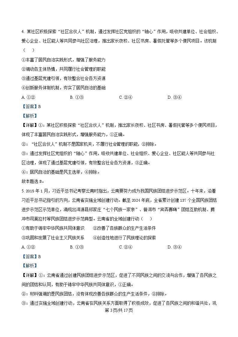 福建省宁德市部分学校2024-2025学年高三下学期2月开学考试政治含解析第3页