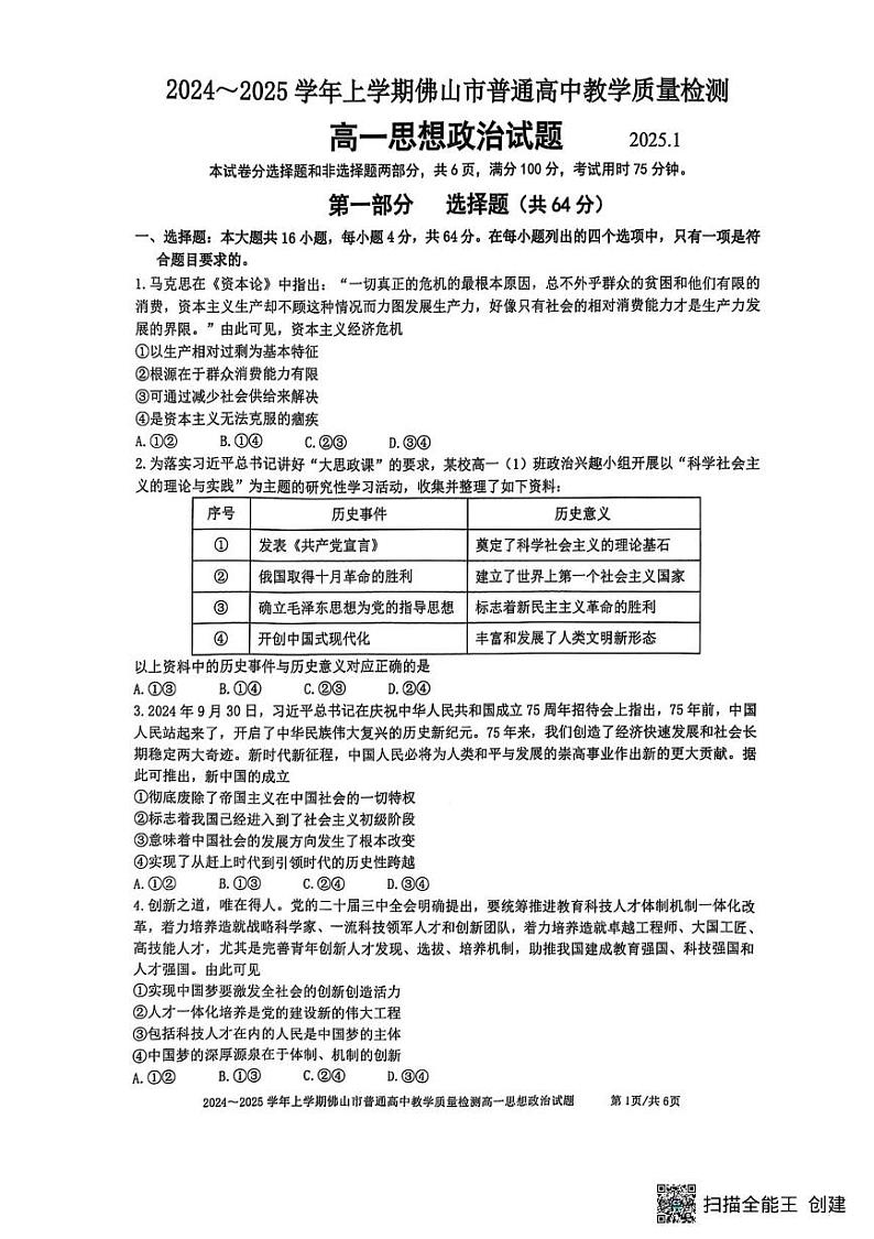 广东省佛山市2024-2025学年高一上学期期末考试政治试题第1页