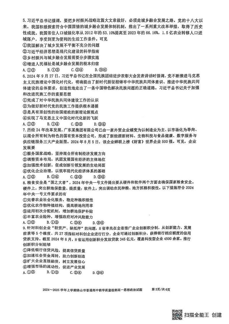 广东省佛山市2024-2025学年高一上学期期末考试政治试题第2页
