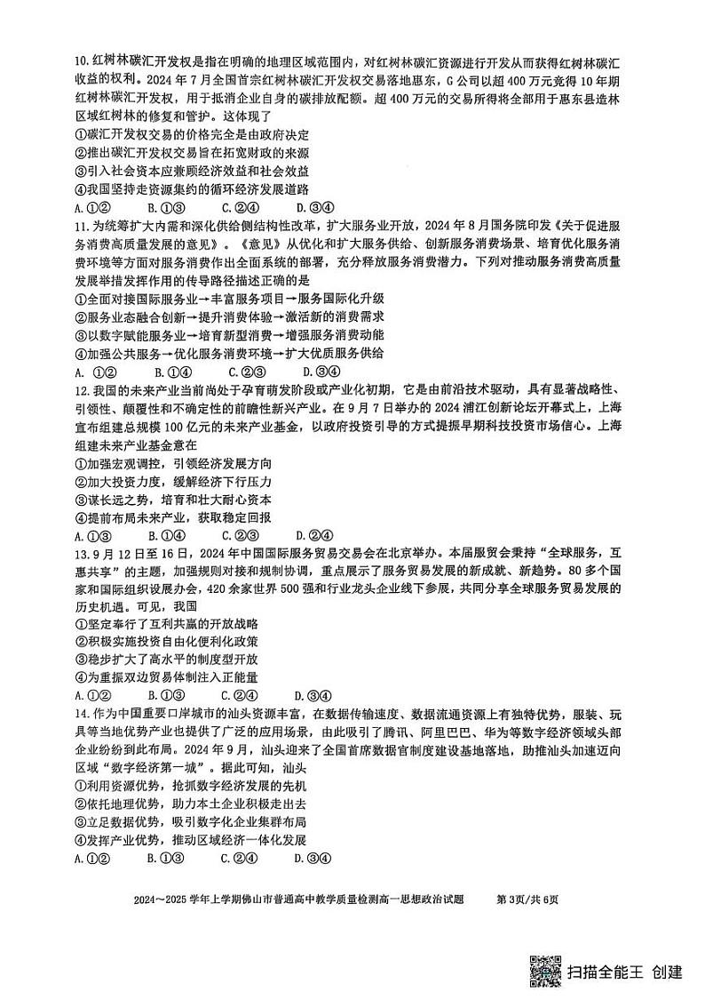 广东省佛山市2024-2025学年高一上学期期末考试政治试题第3页