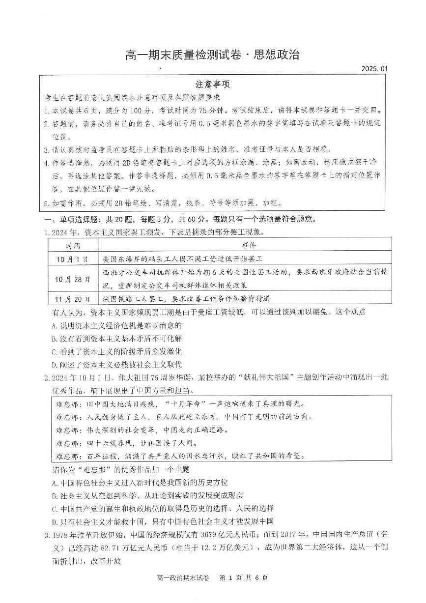 江苏省南通市市区、崇川区、启东市、如东县等2024-2025学年高一上学期期末质量检测政治试题第1页