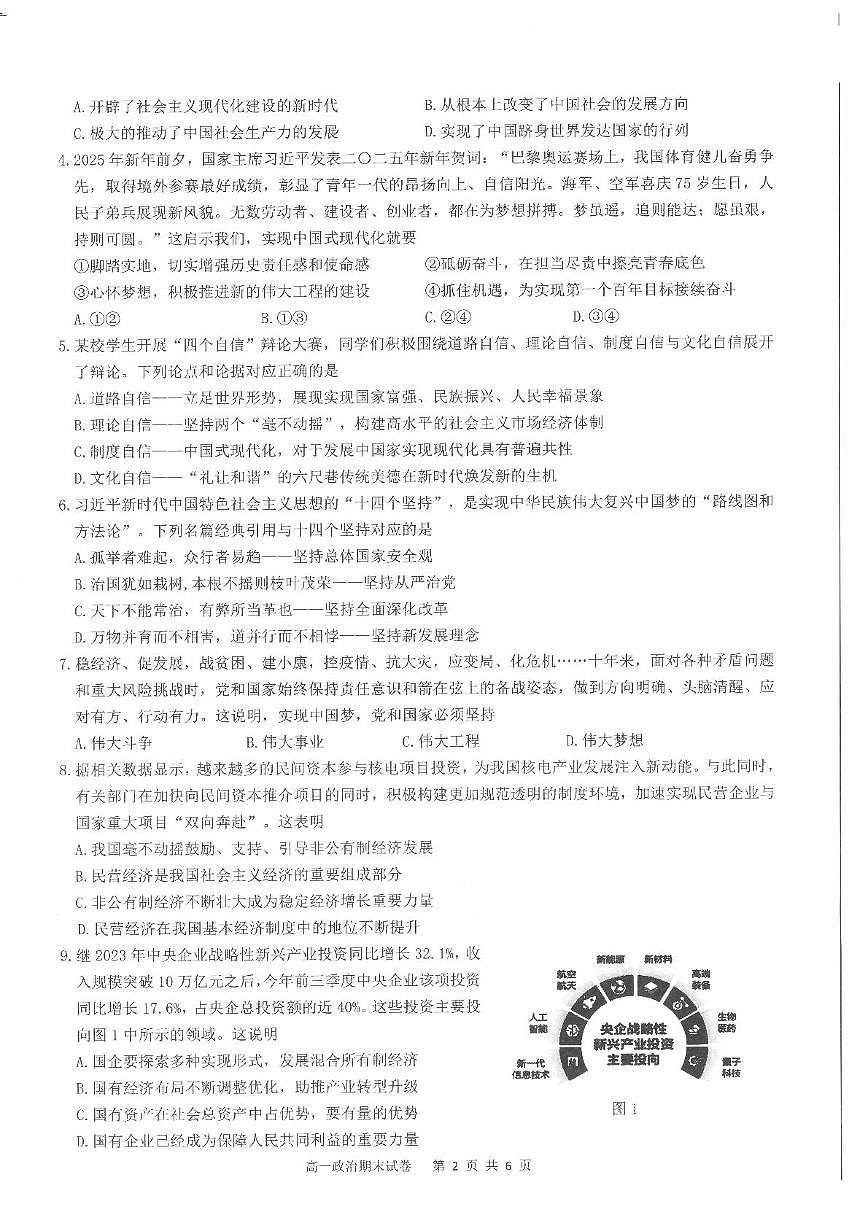 江苏省南通市市区、崇川区、启东市、如东县等2024-2025学年高一上学期期末质量检测政治试题第2页