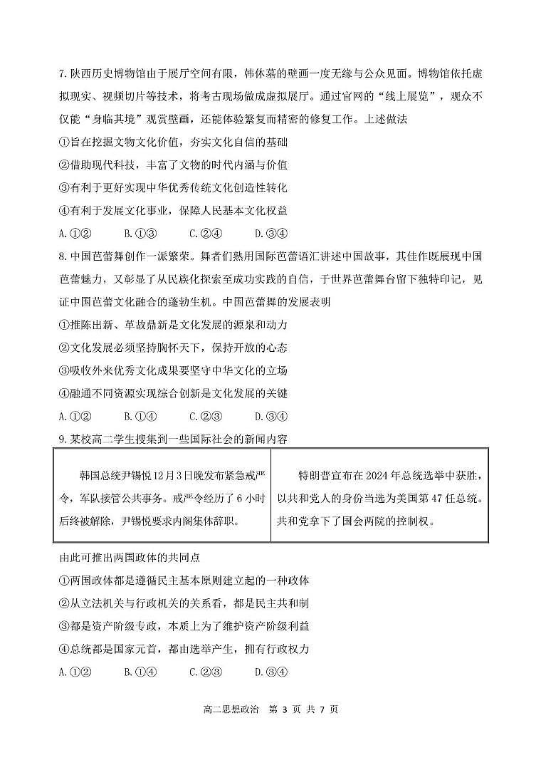 辽宁省丹东市2024-2025学年高二上学期期末教学质量监测政治试卷第3页