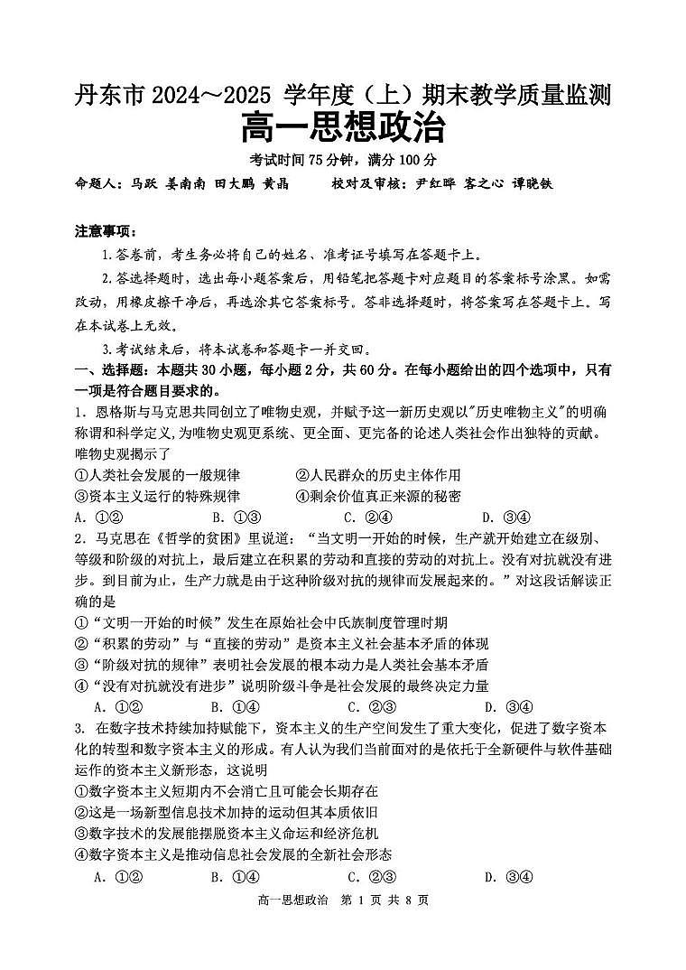 辽宁省丹东市2024-2025学年高一上学期期末教学质量监测政治试卷第1页