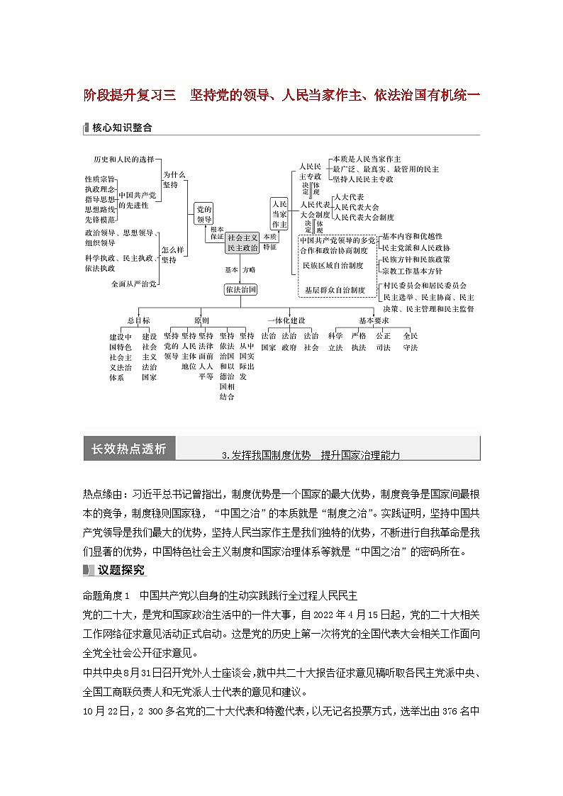 江苏专用新教材2024届高考政治一轮复习学案必修3阶段提升复习三坚持党的领导人民当家作主依法治国有机统一第1页