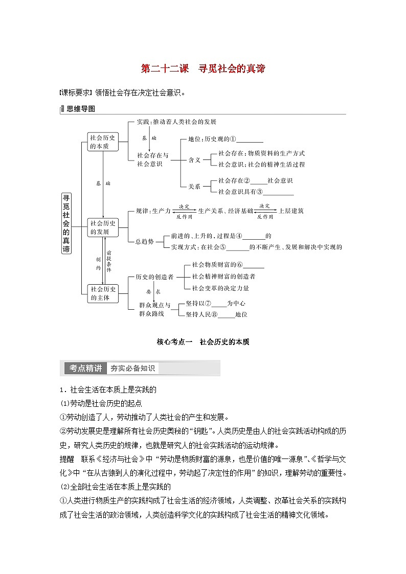 江苏专用新教材2024届高考政治一轮复习学案必修4第二十二课寻觅社会的真谛第1页