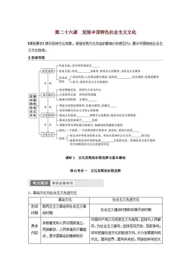 江苏专用新教材2024届高考政治一轮复习学案必修4第二十六课课时1文化发展的必然选择与基本路径第1页
