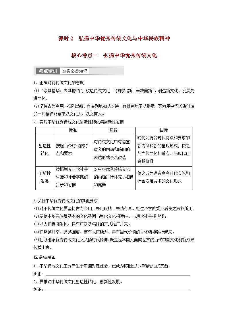 江苏专用新教材2024届高考政治一轮复习学案必修4第二十四课课时2弘扬中华优秀传统文化与中华民族精神第1页