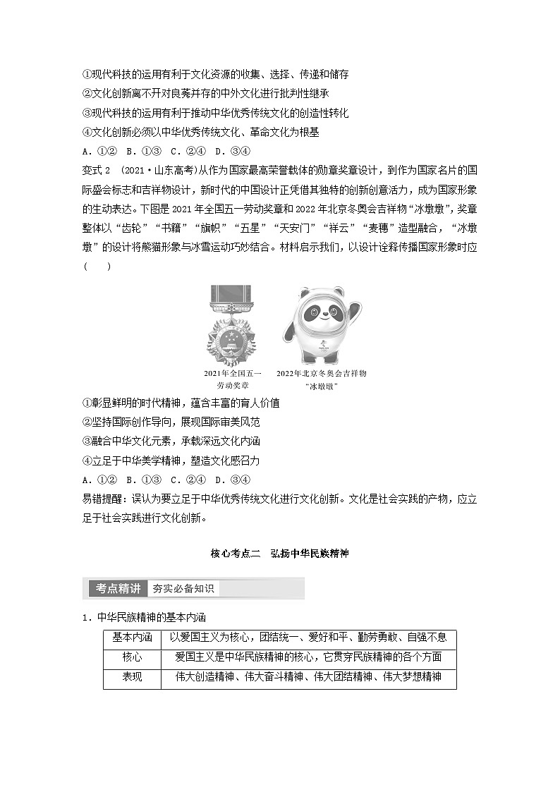 江苏专用新教材2024届高考政治一轮复习学案必修4第二十四课课时2弘扬中华优秀传统文化与中华民族精神第3页