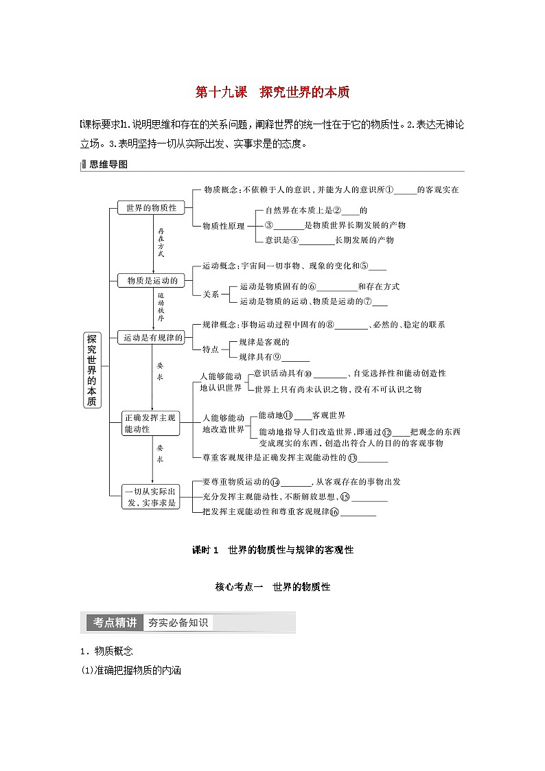 江苏专用新教材2024届高考政治一轮复习学案必修4第十九课课时1世界的物质性与规律的客观性第1页