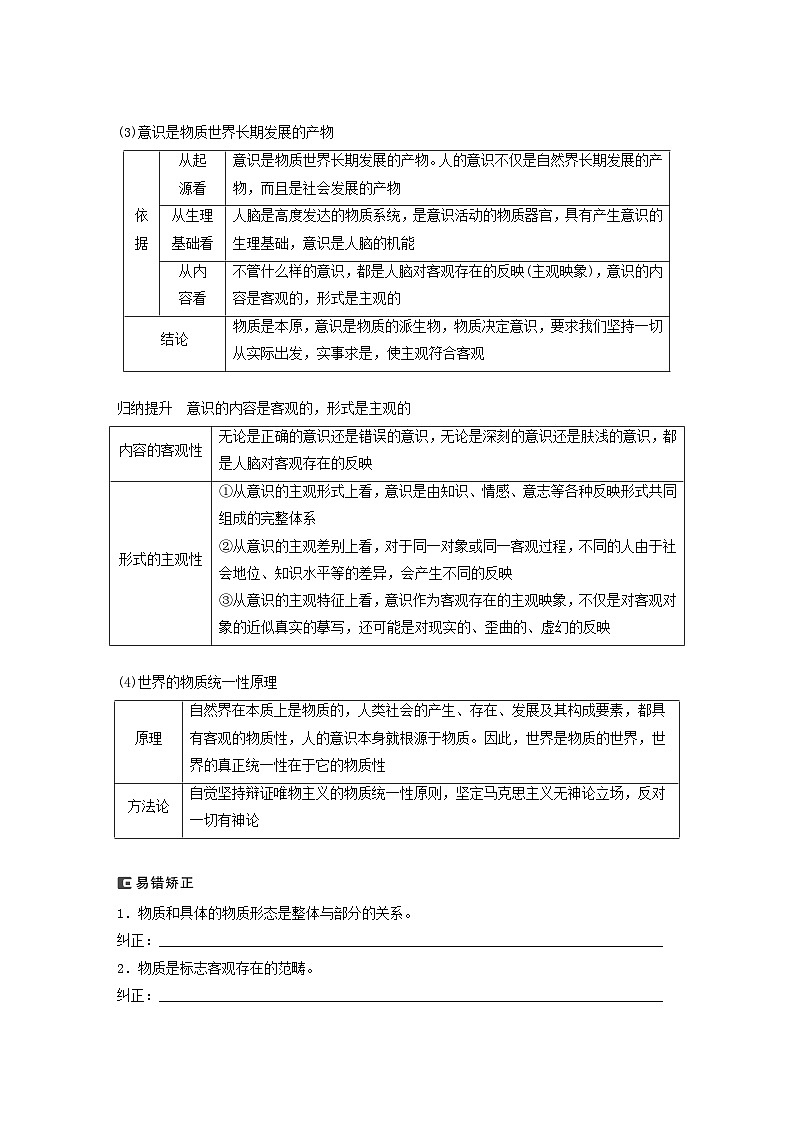 江苏专用新教材2024届高考政治一轮复习学案必修4第十九课课时1世界的物质性与规律的客观性第3页