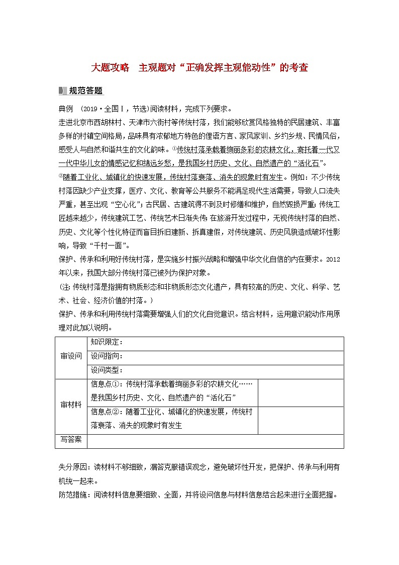江苏专用新教材2024届高考政治一轮复习学案必修4第十九课课时2大题攻略主观题对“正确发挥主观能动性”的考查第1页