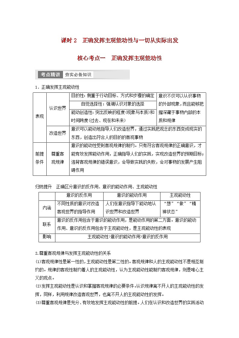 江苏专用新教材2024届高考政治一轮复习学案必修4第十九课课时2正确发挥主观能动性与一切从实际出发第1页