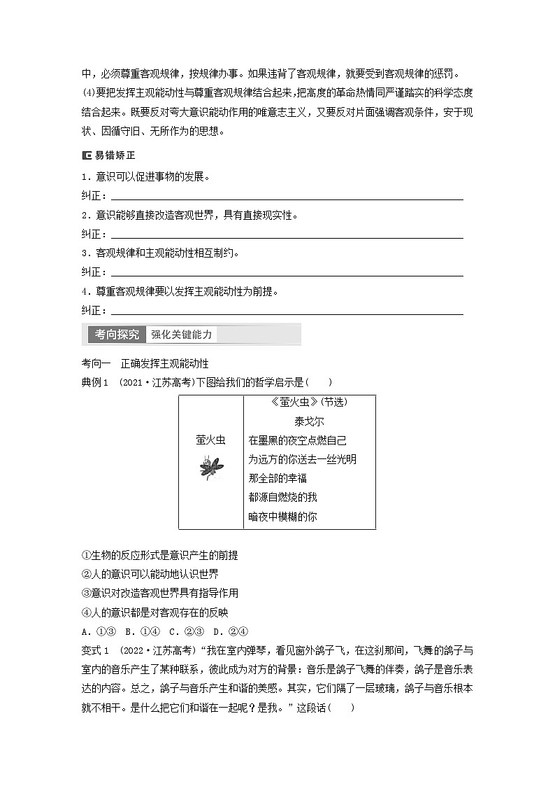 江苏专用新教材2024届高考政治一轮复习学案必修4第十九课课时2正确发挥主观能动性与一切从实际出发第2页