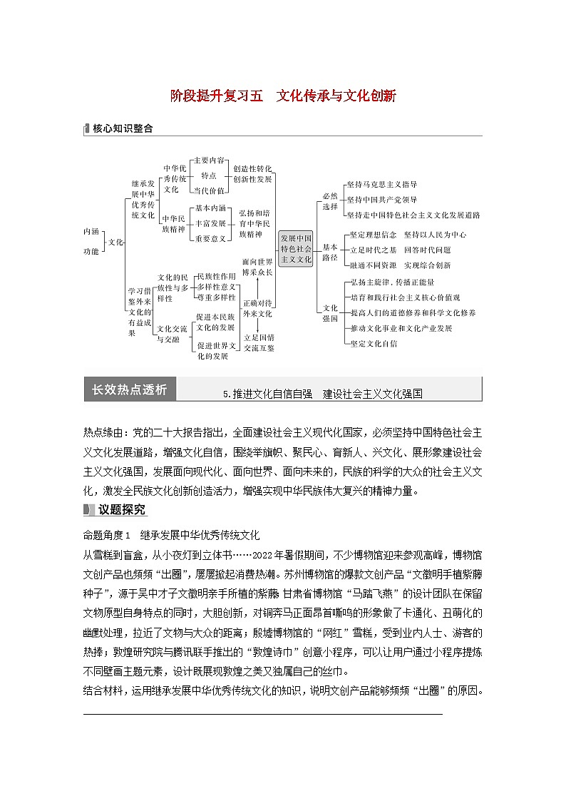江苏专用新教材2024届高考政治一轮复习学案必修4阶段提升复习五文化传承与文化创新第1页