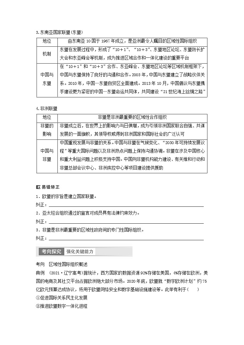 江苏专用新教材2024届高考政治一轮复习学案选择性必修1第三十课课时2区域性国际组织和新兴国际组织第2页