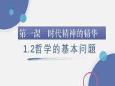 1.2 哲学的基本问题（课件） - 高中政治统编版四哲学与文化
