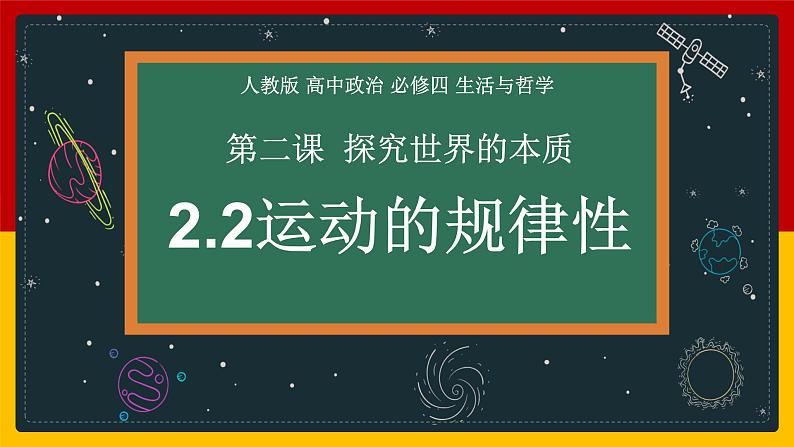 2.2 运动的规律性（课件） - 高中政治统编版四哲学与文化第1页