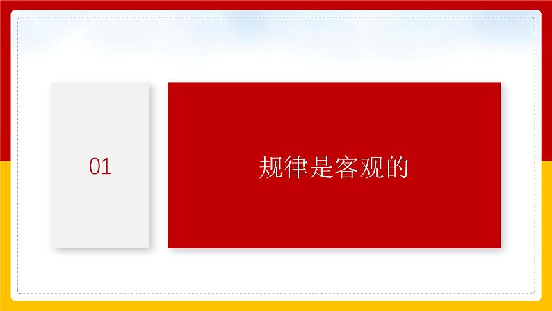 2.2 运动的规律性（课件） - 高中政治统编版四哲学与文化第4页