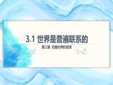 3.1 世界是普遍联系的（课件） - 高中政治统编版四哲学与文化