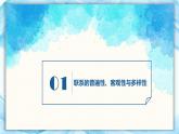 3.1 世界是普遍联系的（课件） - 高中政治统编版四哲学与文化