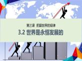 3.2 世界是永恒发展的（课件） - 高中政治统编版四哲学与文化