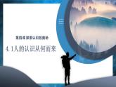 4.1 人的认识从何而来（课件） - 高中政治统编版四哲学与文化