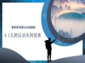 4.1 人的认识从何而来（课件） - 高中政治统编版四哲学与文化