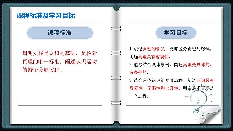 4.2 在实践中追求和发展真理（课件） - 高中政治统编版四哲学与文化第2页