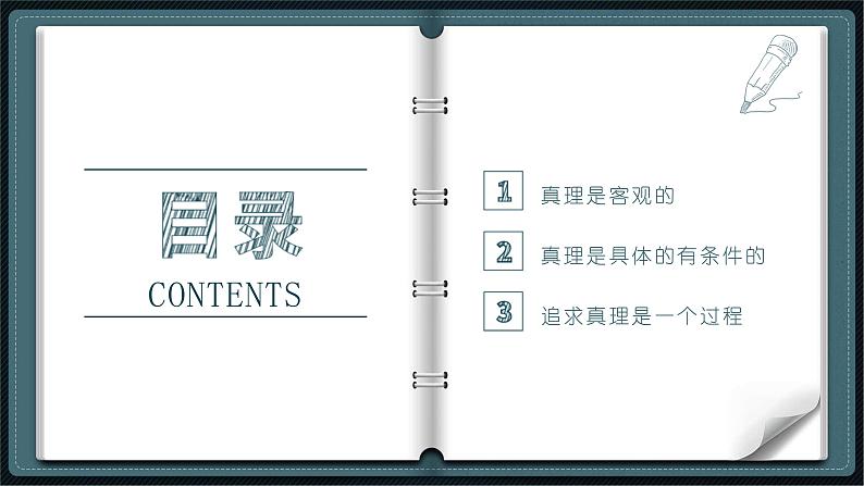 4.2 在实践中追求和发展真理（课件） - 高中政治统编版四哲学与文化第3页